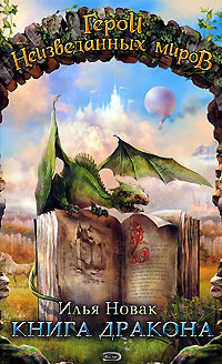 Книга дракона | Новак Илья #1
