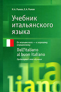 Учебник итальянского языка. Dall'italiano al buon italiano. Продвинутый этап обучения  #1