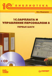 1С:Зарплата и Управление персоналом 8. Первые шаги (+ CD-ROM)  #1