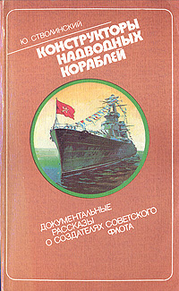 Конструкторы надводных кораблей | Стволинский Юрий Моисеевич  #1