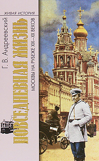 Повседневная жизнь Москвы на рубеже XIX-XX веков #1