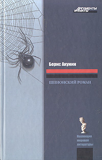 Шпионский роман | Акунин Борис #1