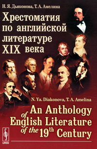 Хрестоматия по английской литературе XIX века / An Anthology of English Literature of the 19-th Century #1