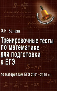 Тренировочные тесты по математике для подготовки к ЕГЭ по материалам 2001-2010 гг.  #1