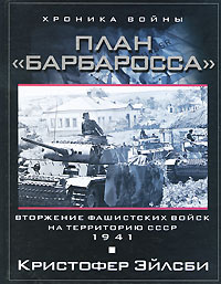 План Барбаросса. Вторжение фашистских войск на территорию СССР. 1941  #1