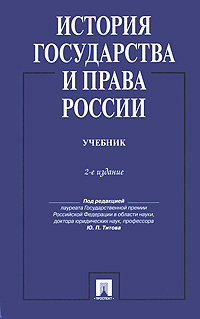 История государства и права России #1