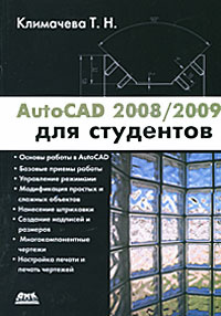 AutoCAD 2008/2009 для студентов #1