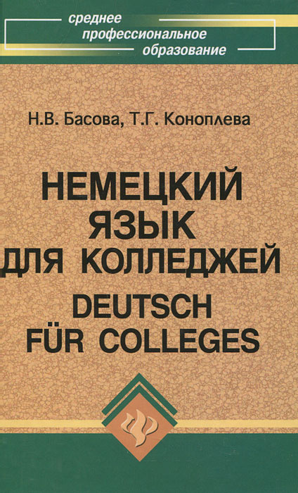 Немецкий язык для колледжей / Deutsch fur Colleges #1