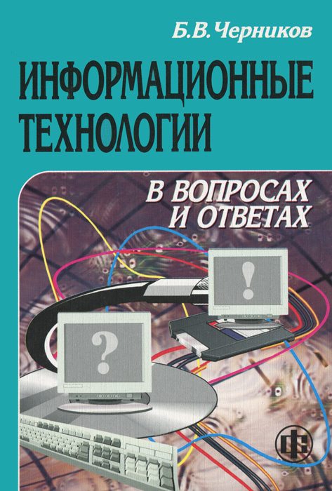 Информационные технологии в вопросах и ответах | Черников Борис Васильевич  #1