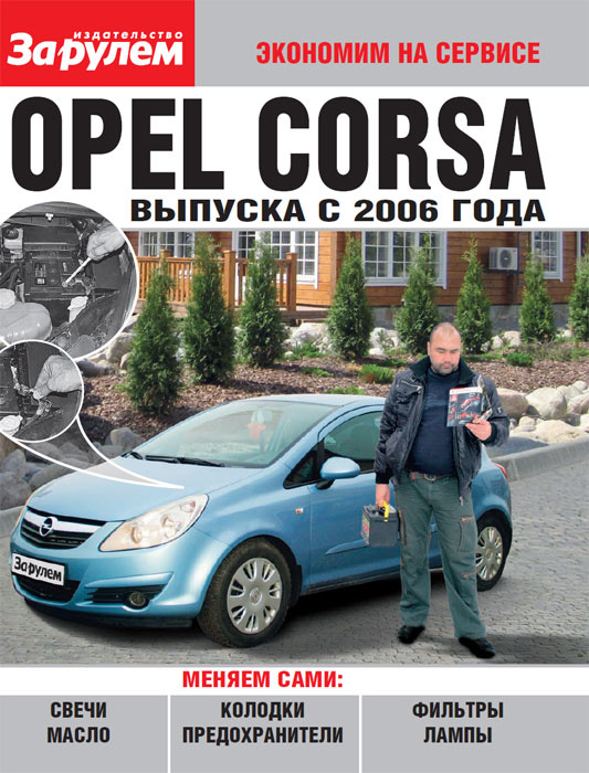 Opel Corsa выпуска с 2006 года #1