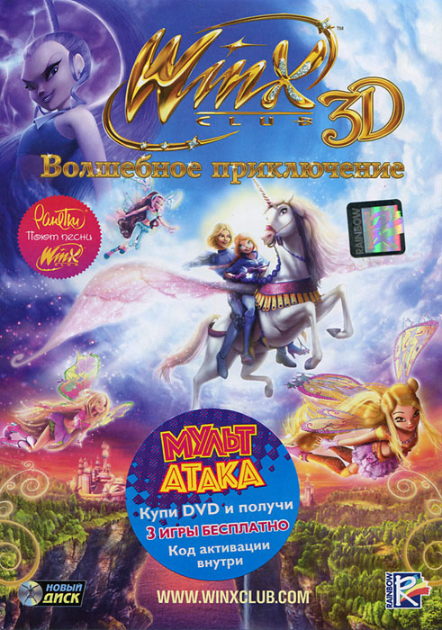 Winx Club 3D: Волшебное приключение #1