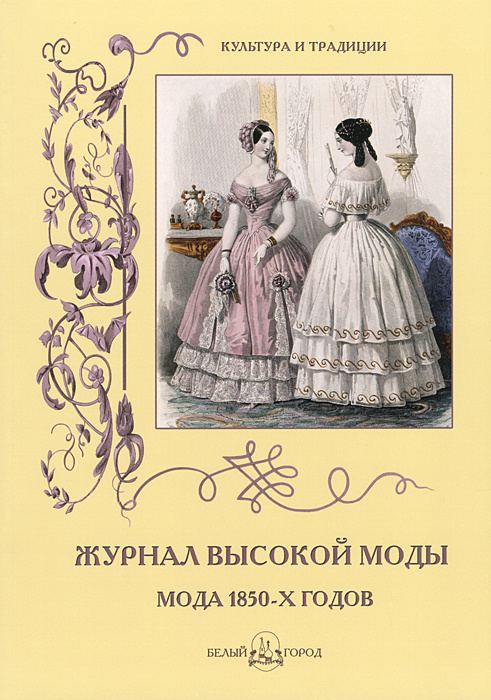 Журнал высокой моды. Мода 1850-х годов #1