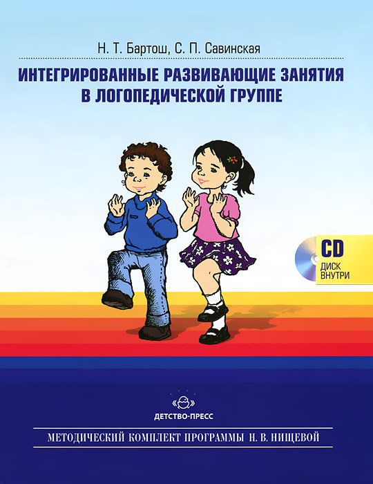Интегрированные развивающие занятия в логопедической группе (+ CD) | Бартош Нина Тимофеевна, Савинская #1