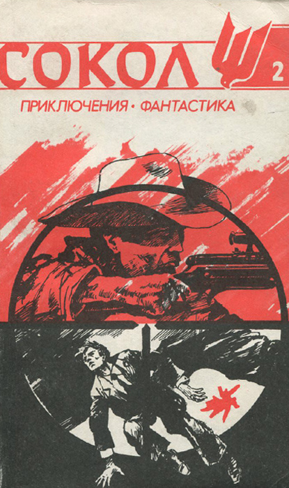 Сокол, №2, 1991 | Кусочкин Григорий, Лейнстер Мюррей #1