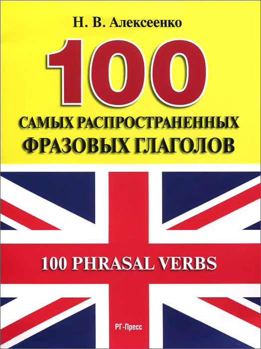 100 Phrasal Verbs / 100 самых распространенных фразовых глаголов. Учебное пособие  #1