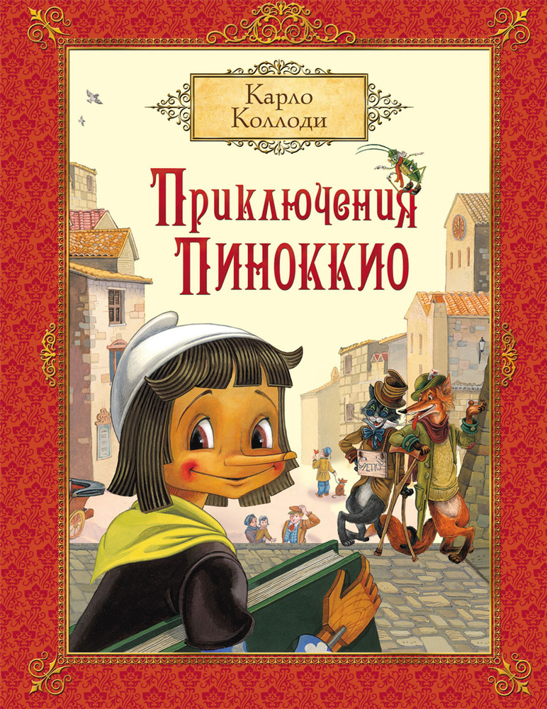 Приключения Пиноккио | Коллоди Карло #1