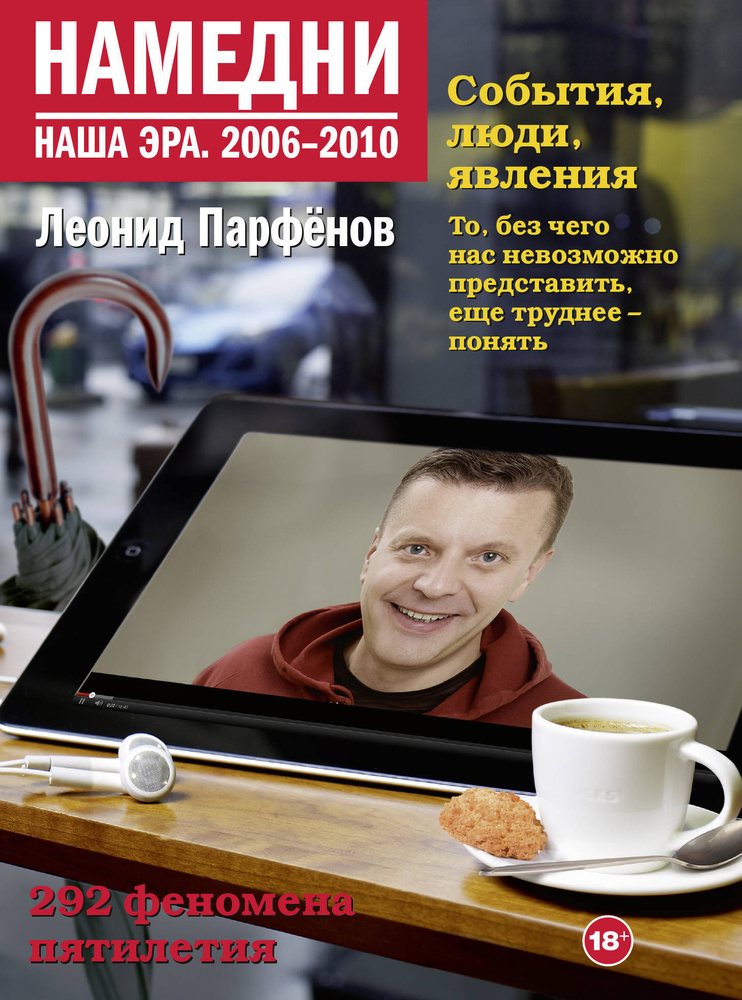 Намедни. Наша эра. 2006-2010  | Парфенов Леонид Геннадьевич #1
