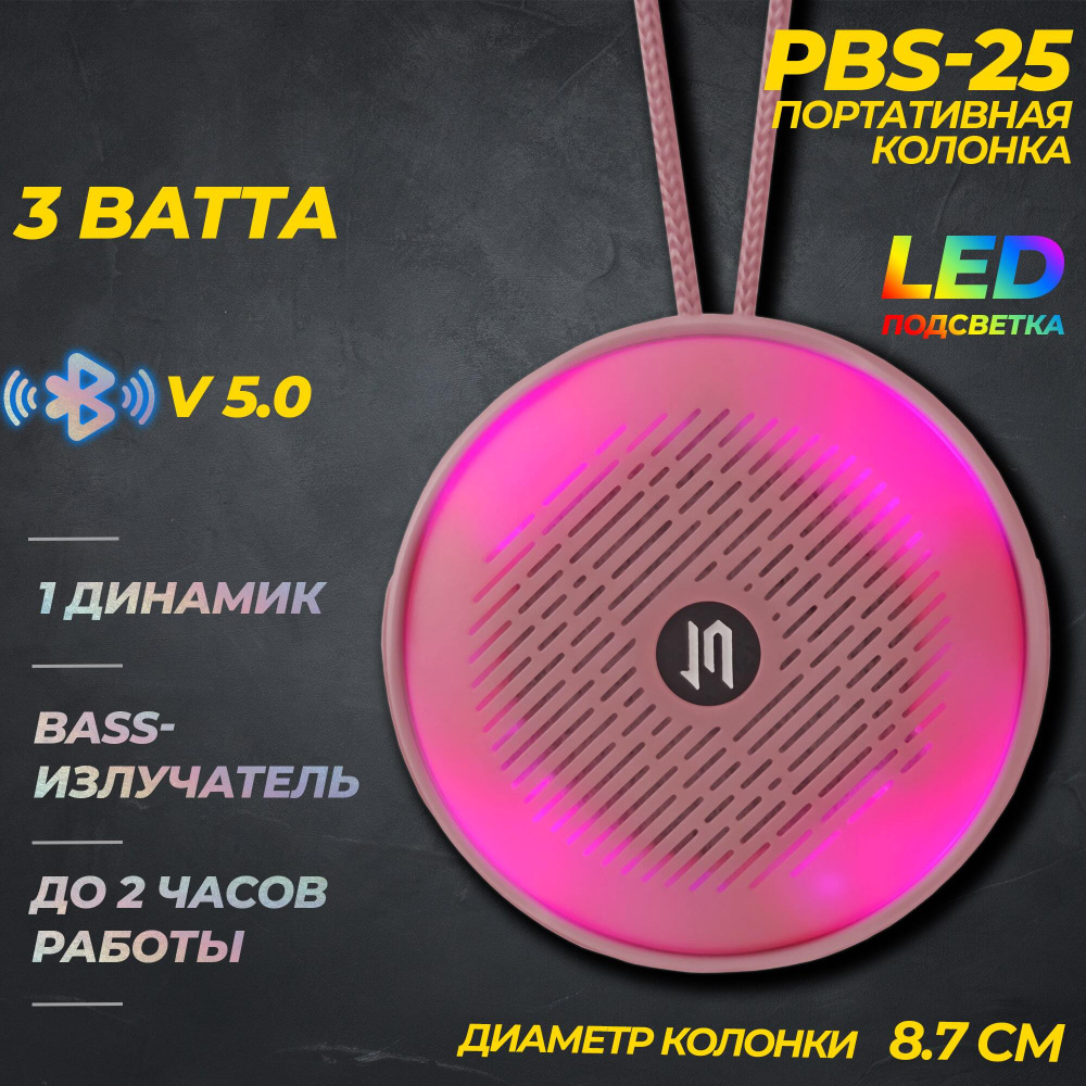 Беспроводная блютуз колонка JETACCESS PBS-25 с LED подсветкой розовая (Чипсет Jieli, BT 5.0, FM радио, #1