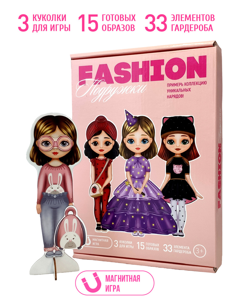 Подарочные магнитные куклы с гардеробом и аксессуарами "Подружки FASHION" Mr. Bigzy  #1