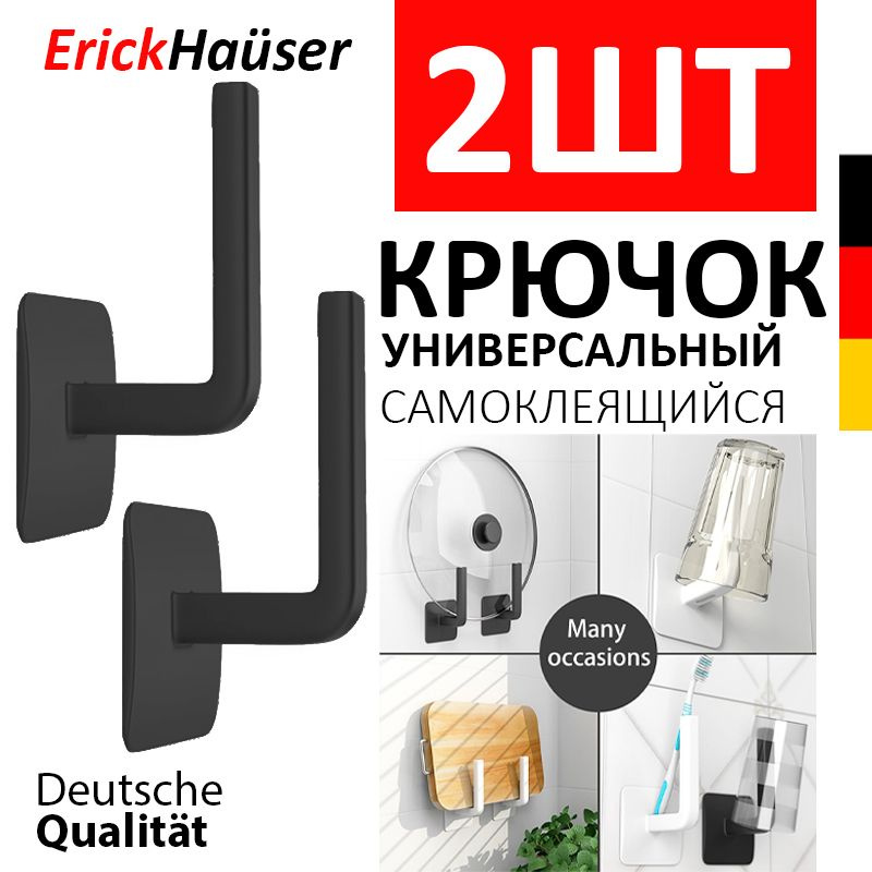 ErickHauser, Самоклеящиеся крючки для кухни и ванной 2 шт. / Крючок для дома / Держатель наушников / #1