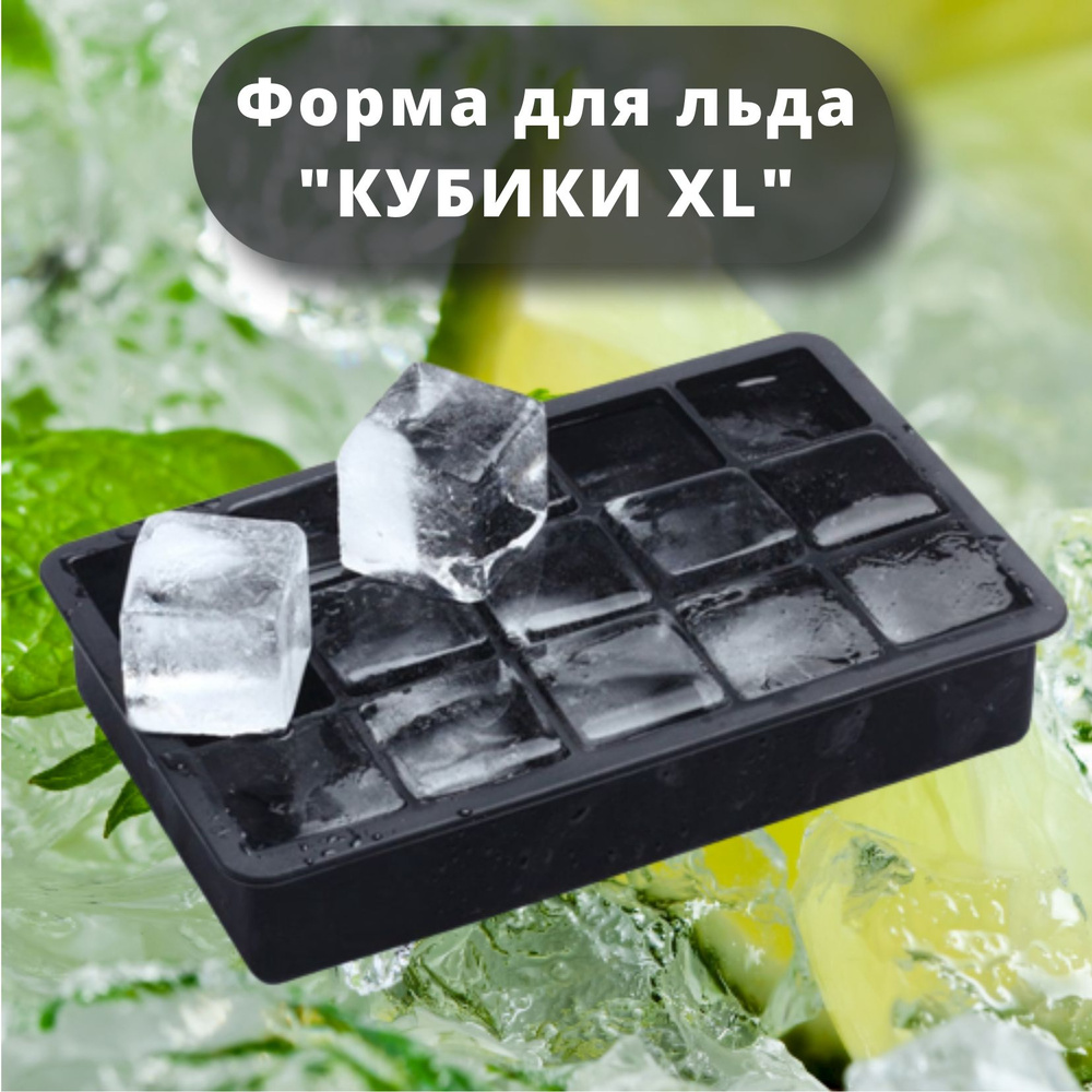 Силиконовая форма для льда "Кубики XL" MG, кубики большие 15 ячеек, 1 штука  #1