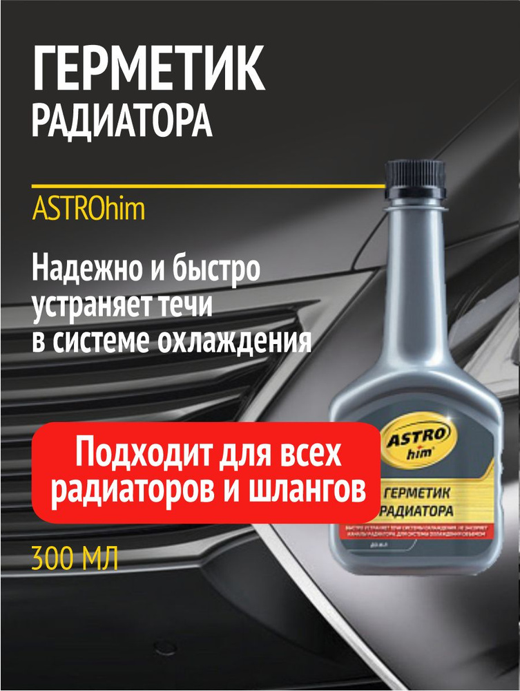 Герметик радиатора системы охлаждения, Astrohim, 300 мл #1