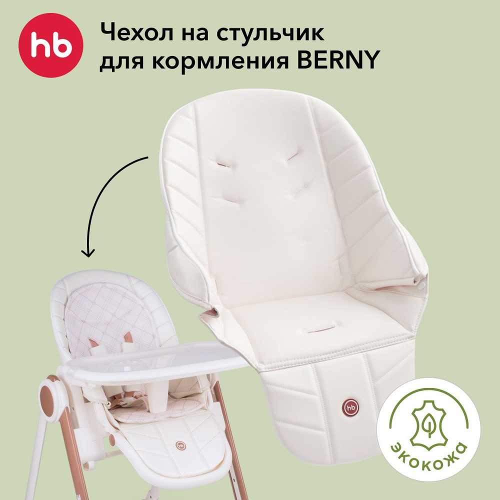 Сменный чехол на стул для кормления Happy Baby 40038