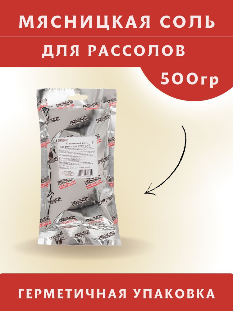 Мясницкая соль для рассолов (нитритно-посолочная смесь), 500 гр. ЕМКОЛБАСКИ  #1