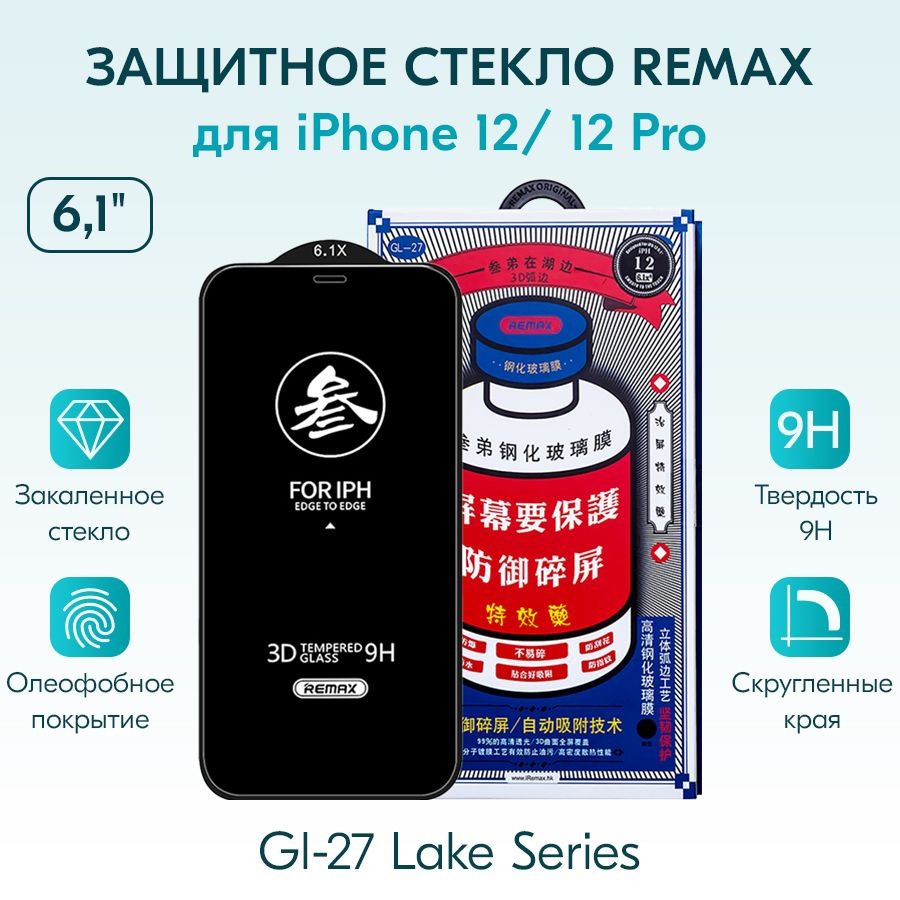 ЗАЩИТНОЕ СТЕКЛО для Айфон 12 / Айфон 12 Pro 6.1" REMAX GL-27 / бронь противоударная пленка от сколов #1