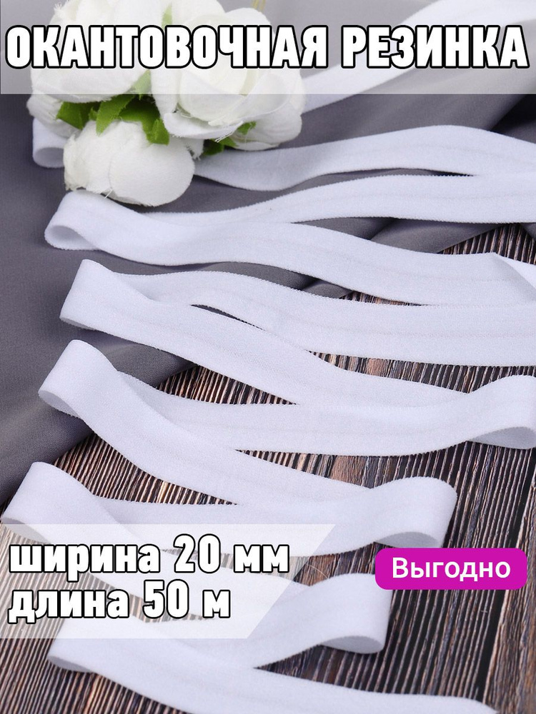 Резинка для шитья бельевая окантовочная 20 мм длина 50 метров матовая цвет белый эластичная для одежды, #1