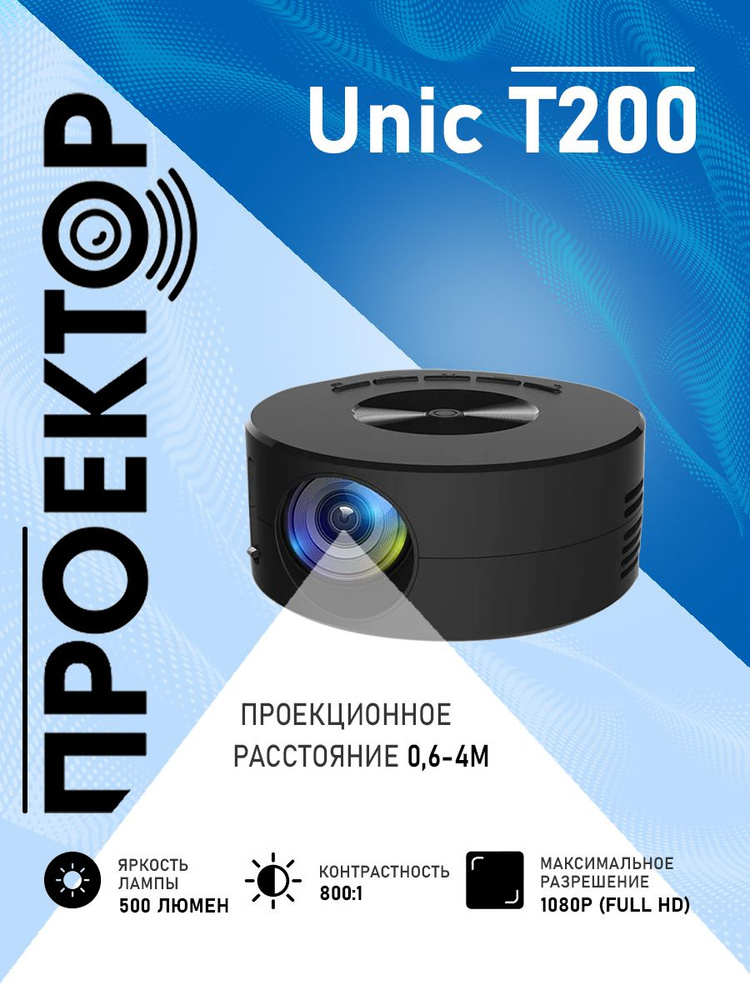 Портативный проектор "Unic" T200, Черный #1