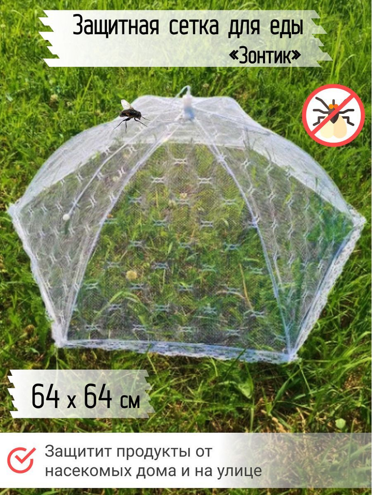 Москитная сетка зонтик на стол для продуктов (шашлыка) белая / Крышка-чехол от мух и насекомых  #1