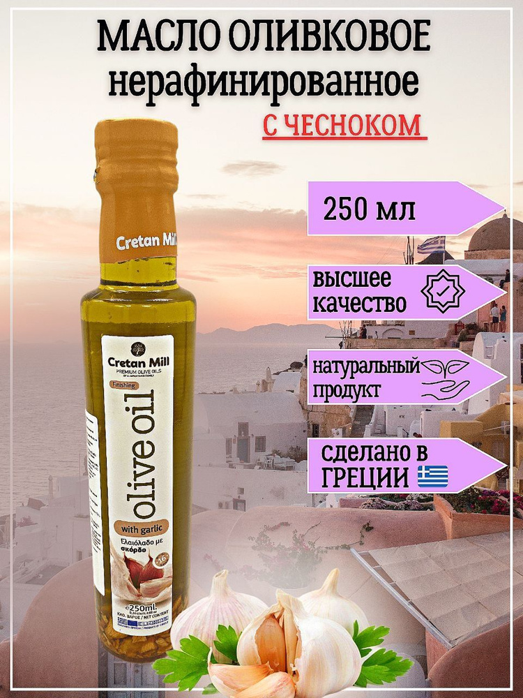 Cretan Mill / Масло оливковое нерафинированное высшего качества Extra Virgin с чесноком, 250 мл, Греция #1