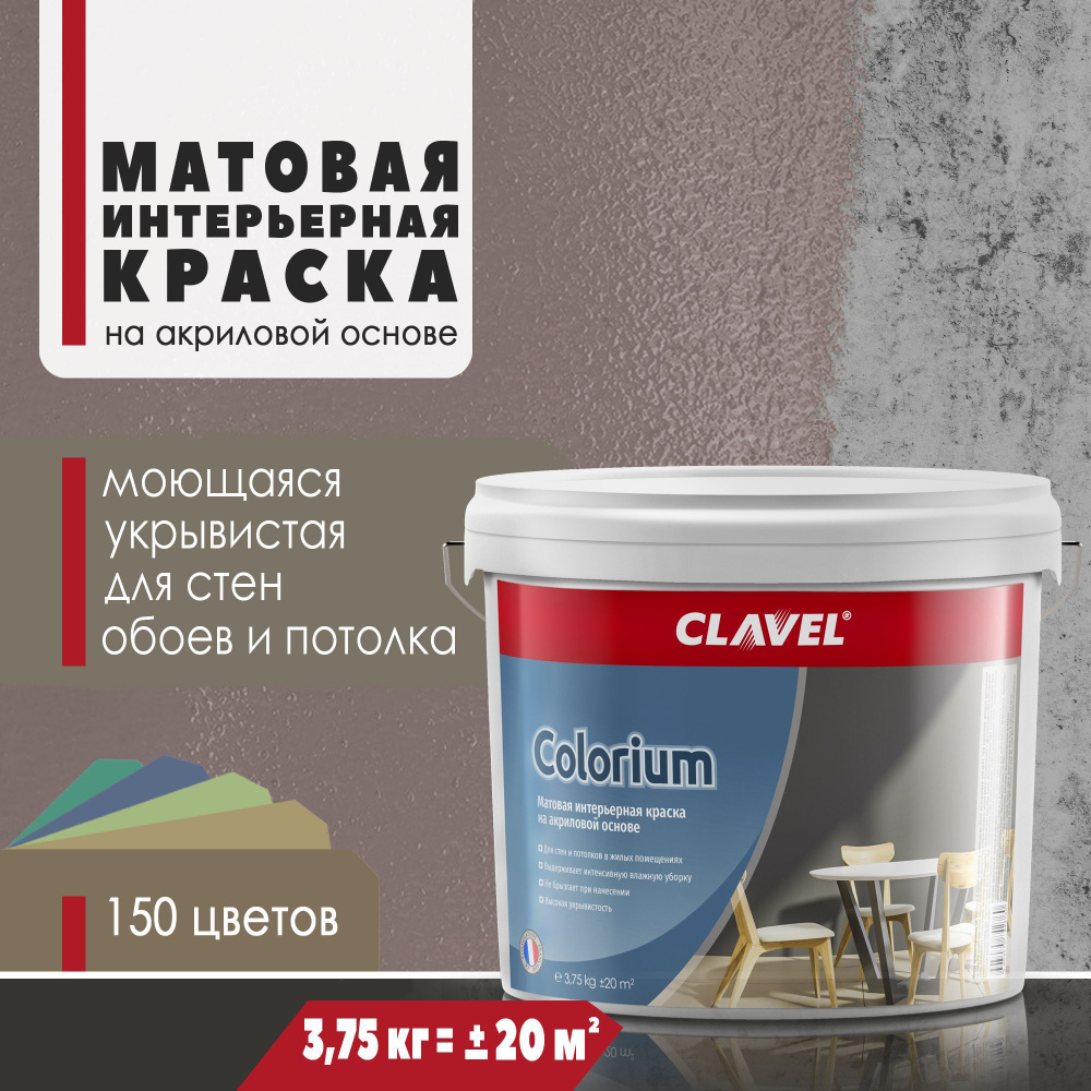 Матовая интерьерная краска 3,75 кг Colorium Clavel для стен и потолков, коричневый 4 E06  #1