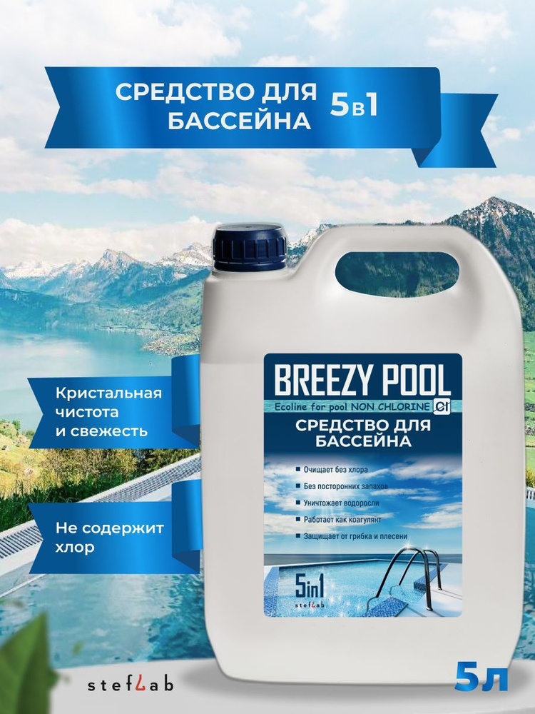 BREEZY POOL/Средство для очистки и дезинфекции воды в бассейнах 5л  #1