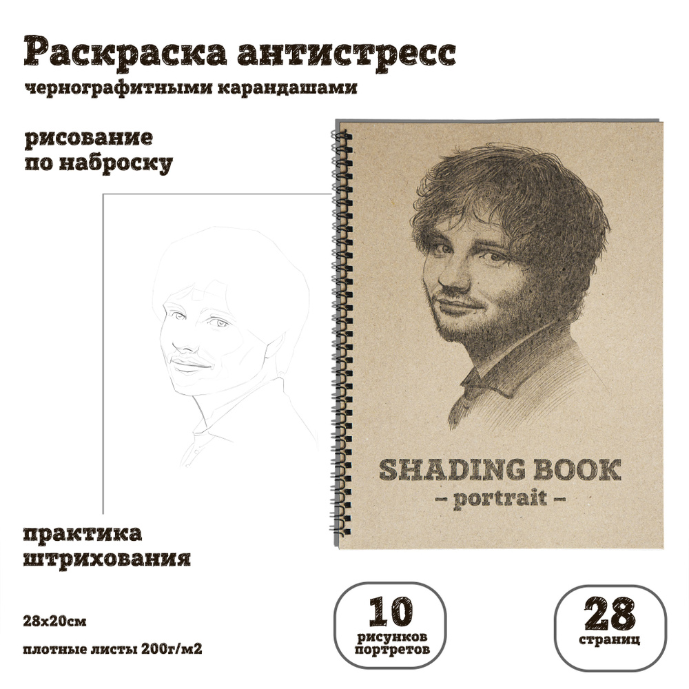 Обучающая раскраска антистресс Shading Book Portrait для рисования по наброску  #1