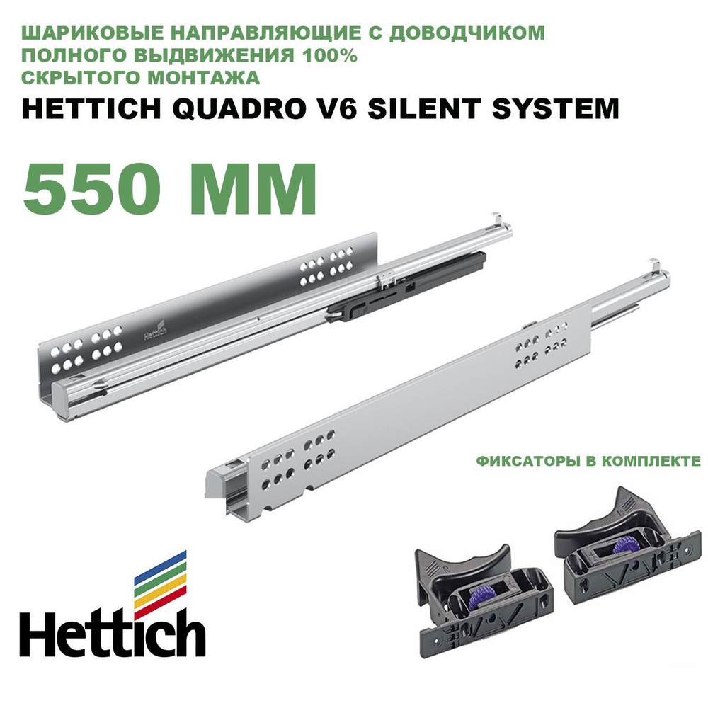 Направляющие шариковые Hettich Quadro V6 Silent System с доводчиком, скрытого монтажа, длина 550 мм (9047774 #1