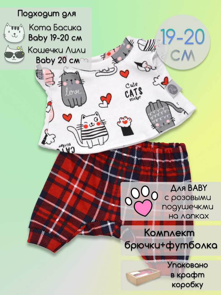Комплект одежды для Кота Басика и Кошечки Ли-Ли 19-20 см #1