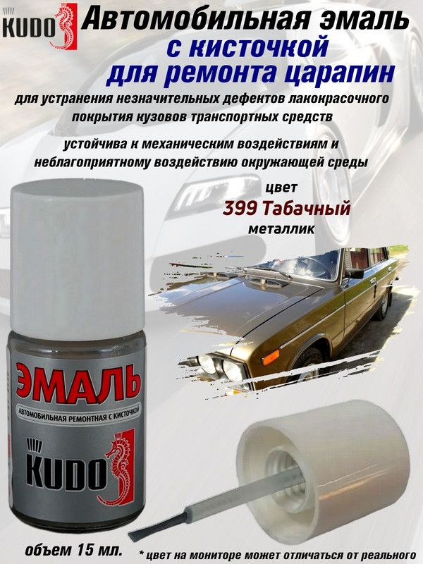 Подкраска KUDO "399 Табачный", металлик, флакон с кисточкой, 15мл  #1