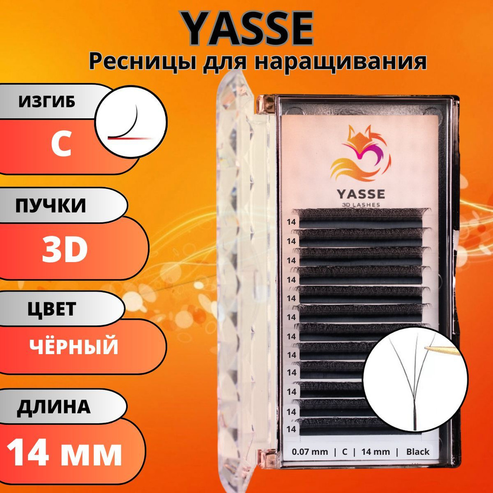 Ресницы для наращивания YASSE 3D W - формы, готовые пучки С 0.07 отдельные длины 14 мм  #1