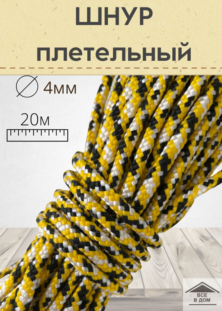 Шнур веревка универсальный плетельный полипропилен 4мм х 20м  #1