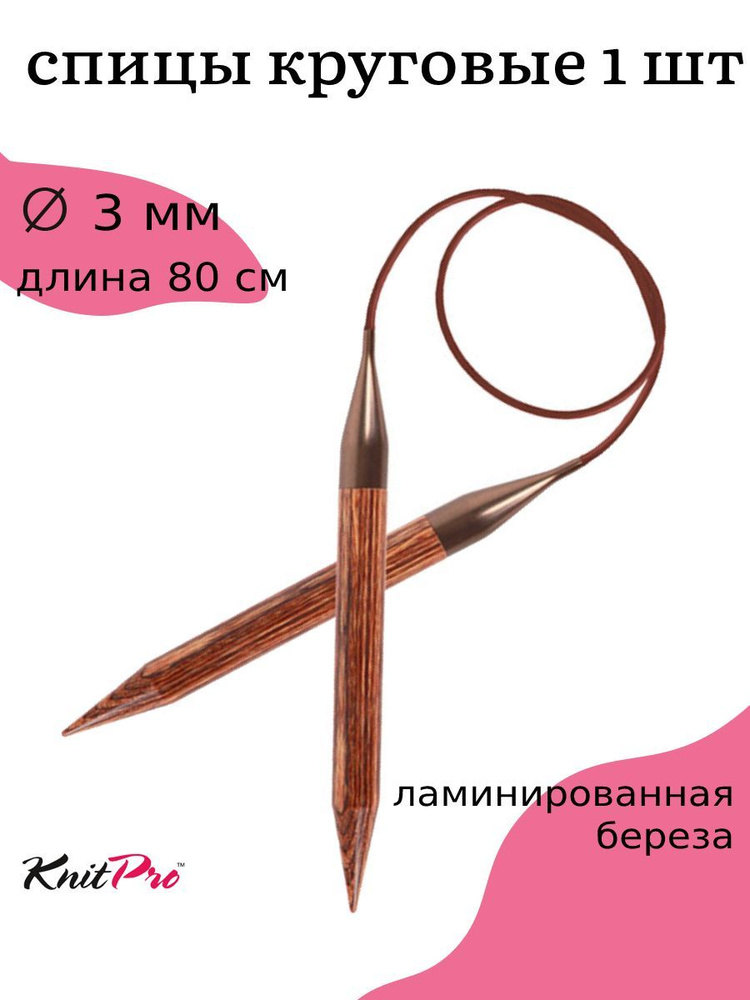 Спицы для вязания круговые деревянные 3 мм 80 см Knit Pro Ginger на тросике  #1