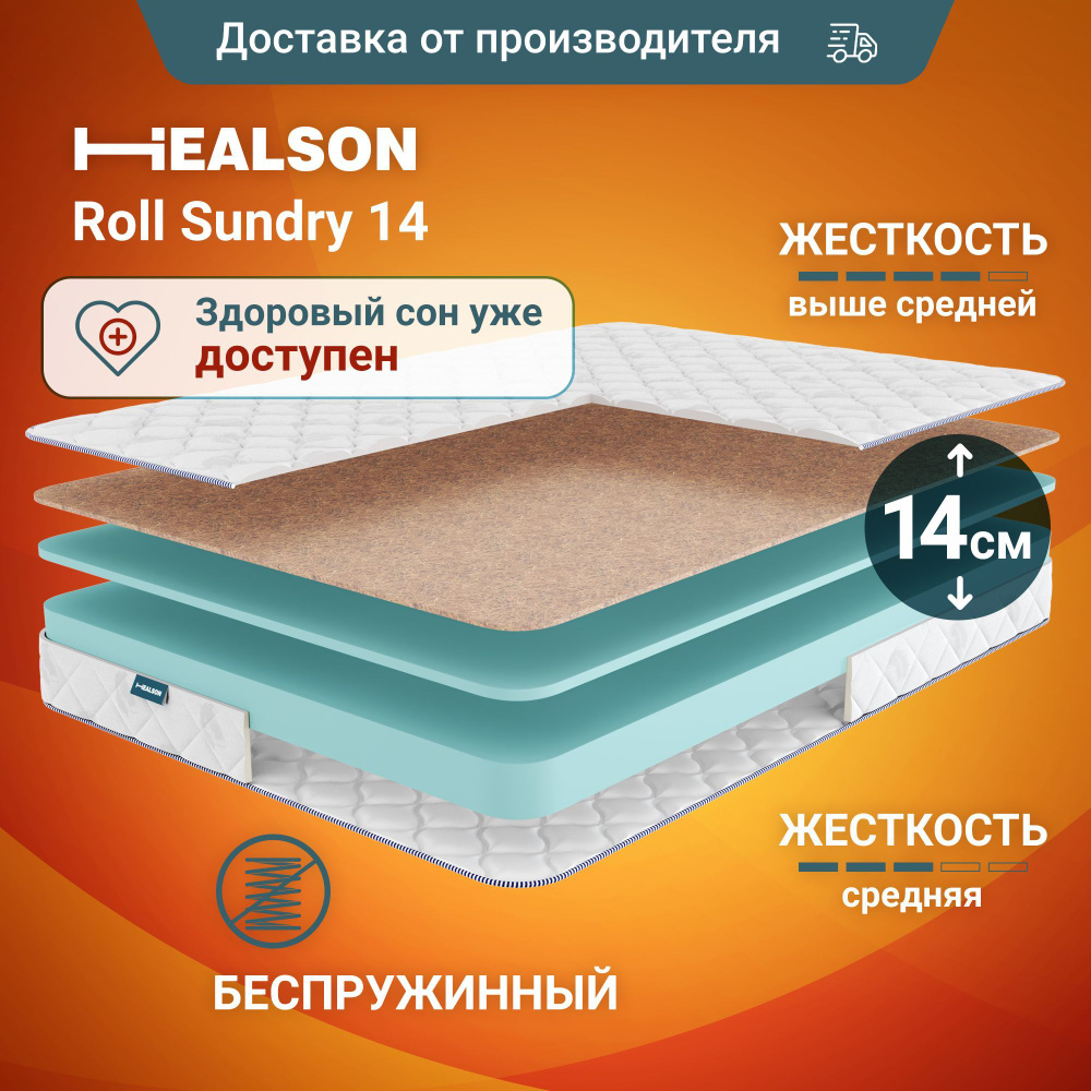 Матрас анатомический на кровать. Healson Roll sundry 14 140х200 #1