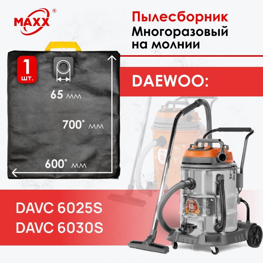Мешок многоразовый на молнии для пылесоса Daewoo DAVC 6025S, Daewoo DAVC 6030S, 3200 Вт, 60 л  #1