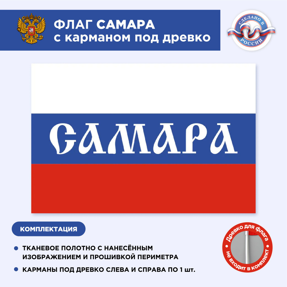 Флаг России с карманом под древко Самара, Размер 1,05х0,7м, Триколор, С печатью  #1