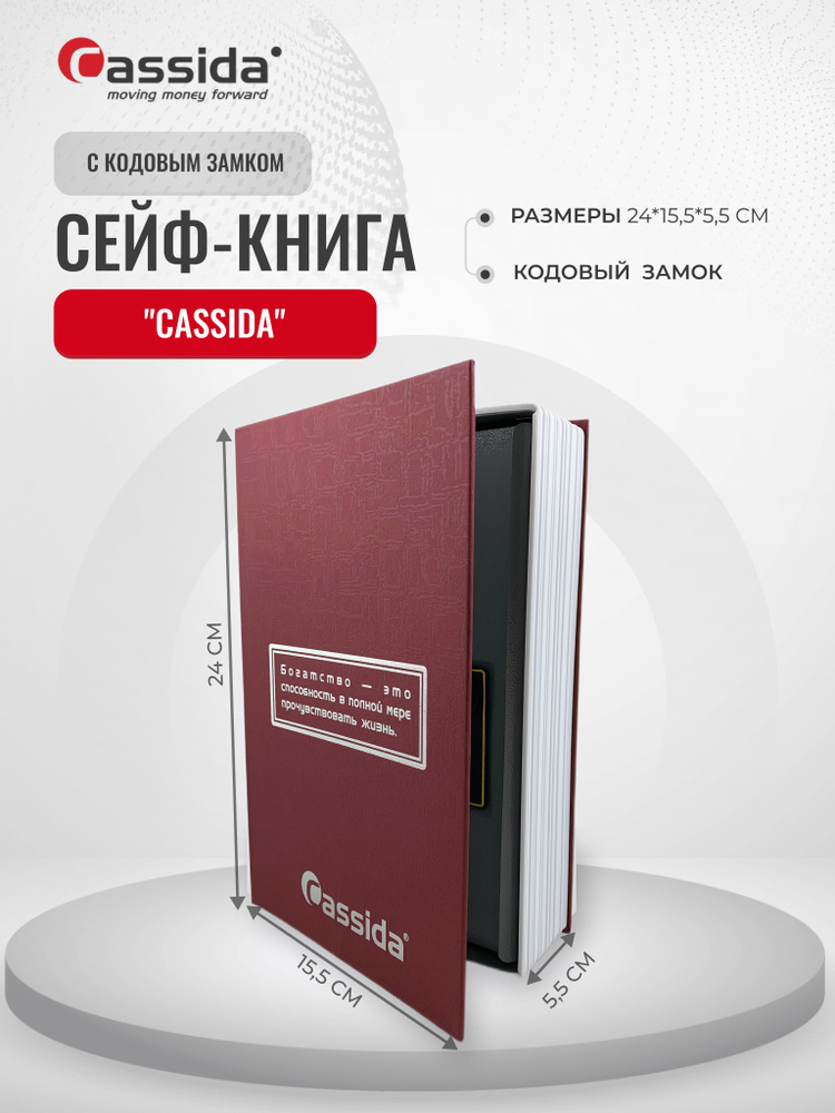 Сейф-книга, шкатулка Cassida с кодовым замком #1