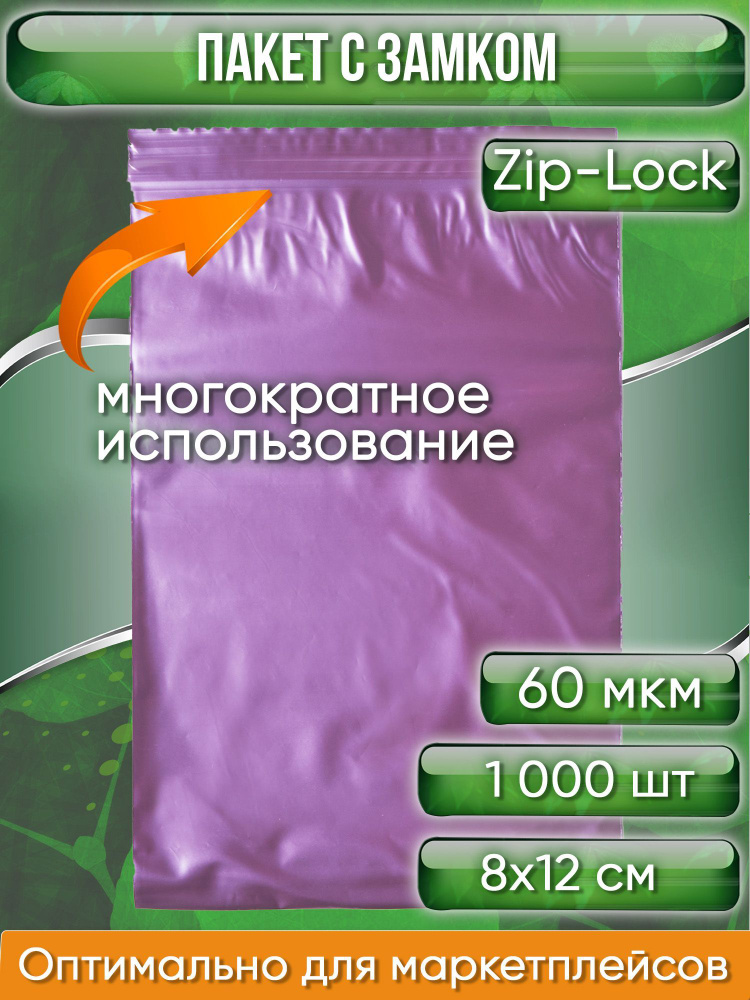 Пакет с замком Zip-Lock (Зип лок), 8х12 см, сверхпрочный, 60 мкм, вишневый металлик, 1000 шт.  #1