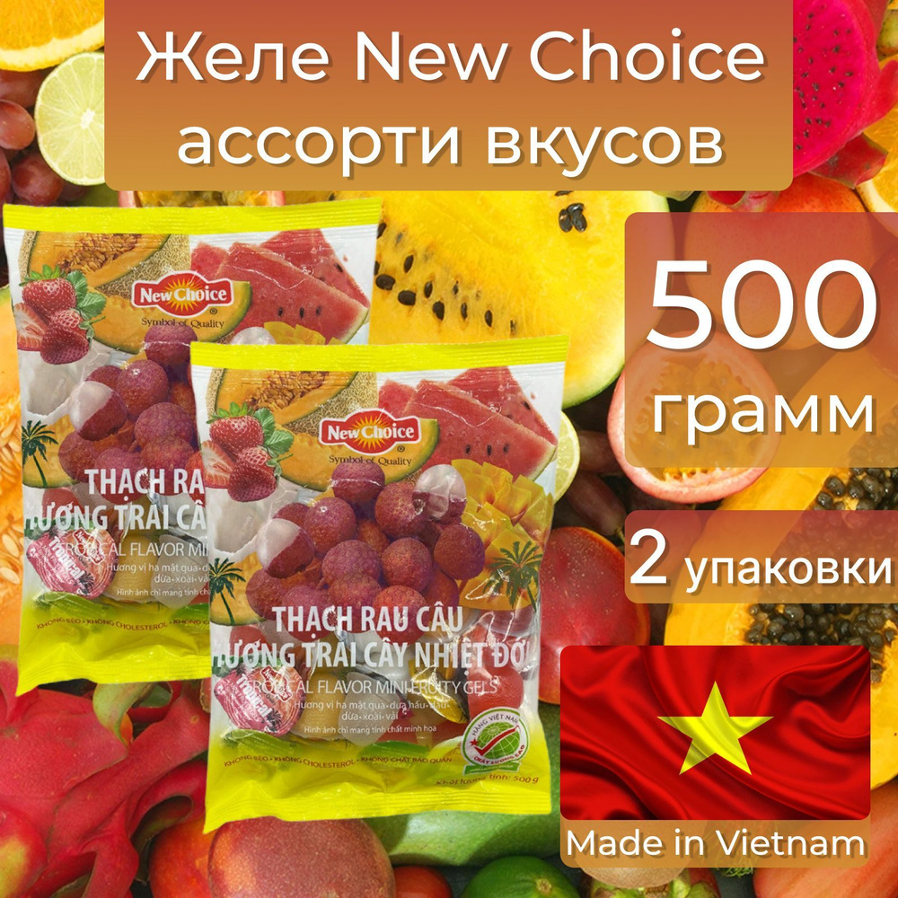 Желе фруктовое ассорти 500г, New Choice, Вьетнам. 2 упаковки #1