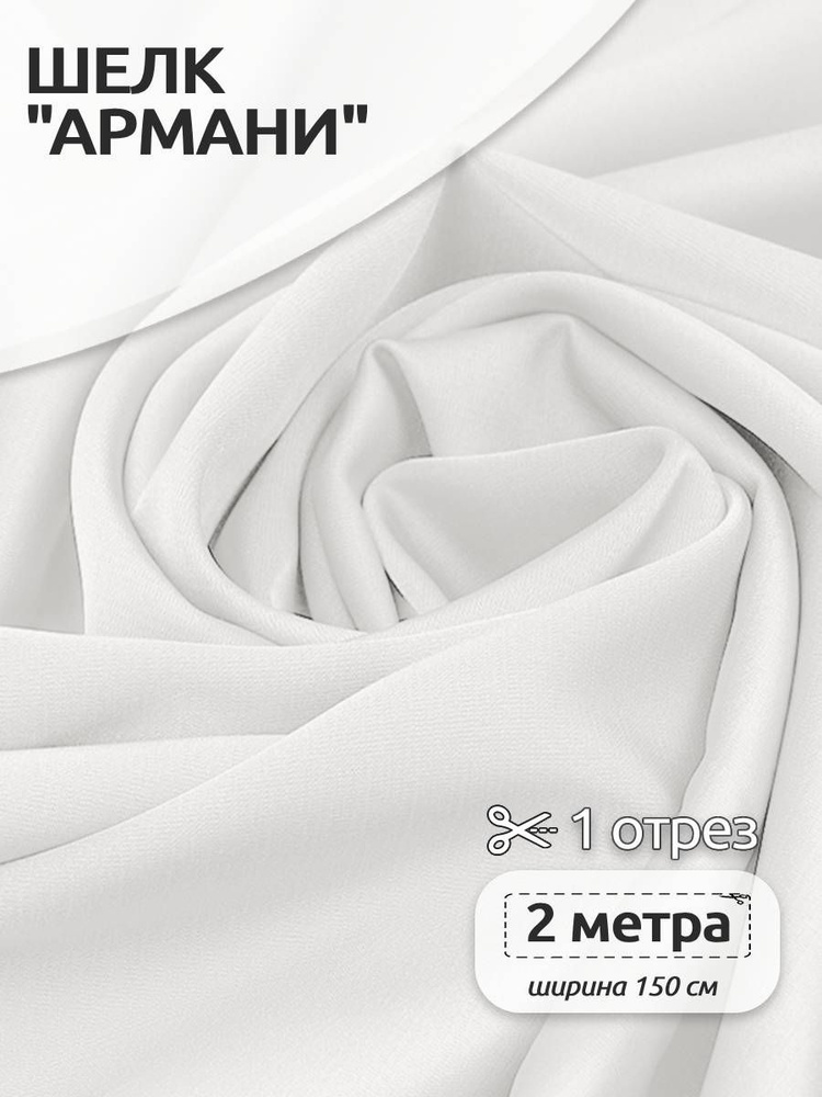 Ткань для шитья шелк Армани, 150 см х 200 см, 120г/м2, цвет белый  #1