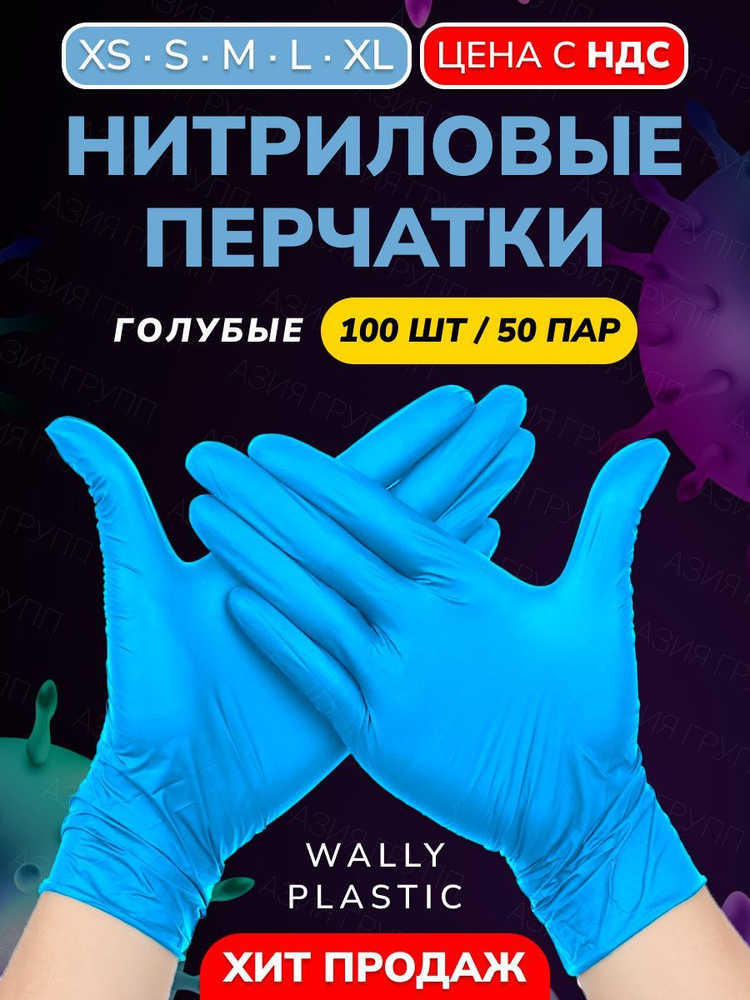 Wally plastic, Перчатки нитриловые, одноразовые, гипоаллергенные, текстурированные - 100 шт. (50 пар), #1